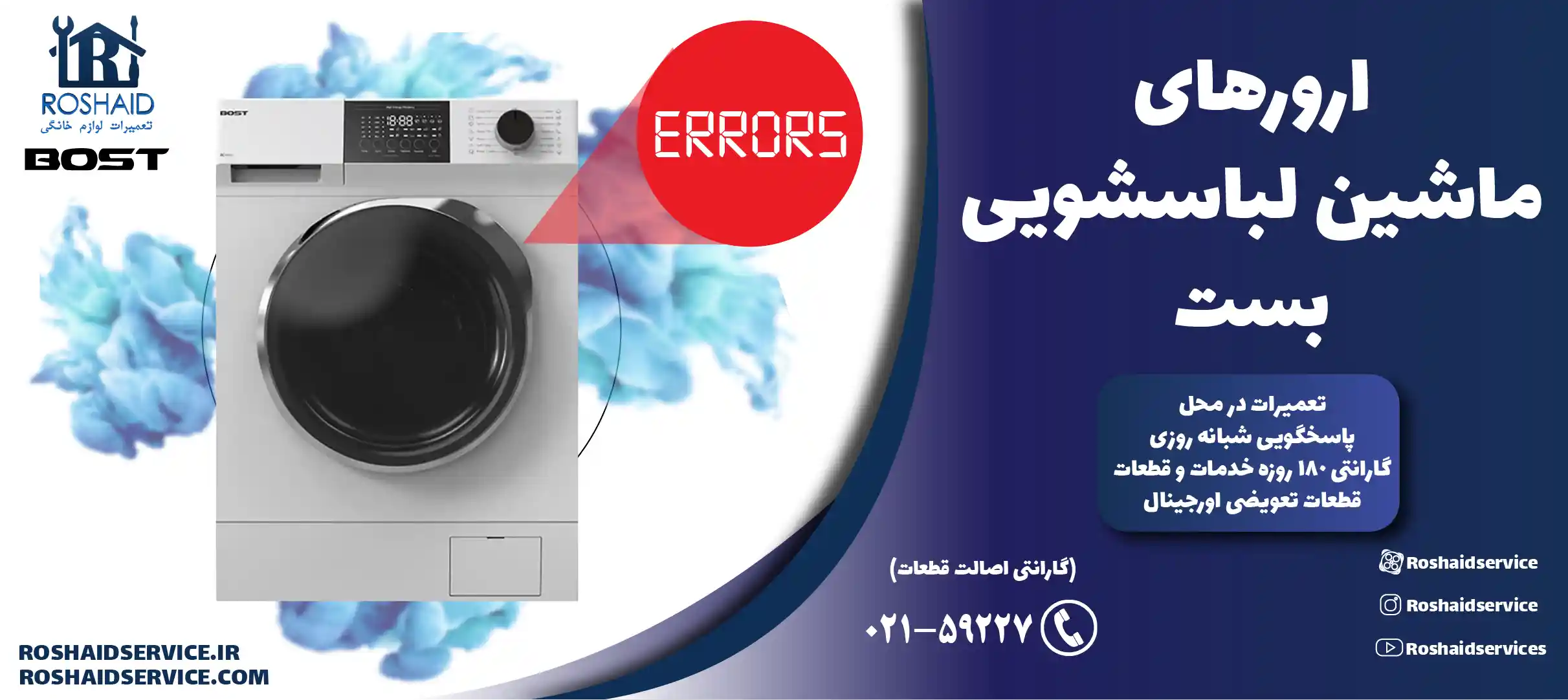 ارورهای ماشین لباسشویی بست